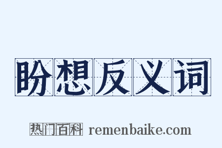 盼想反义词是什么意思的图片